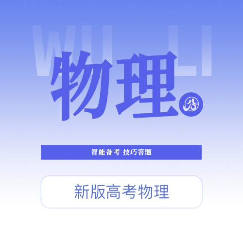 【高考物理】智能备考，技巧答题，提升能力，提升分数