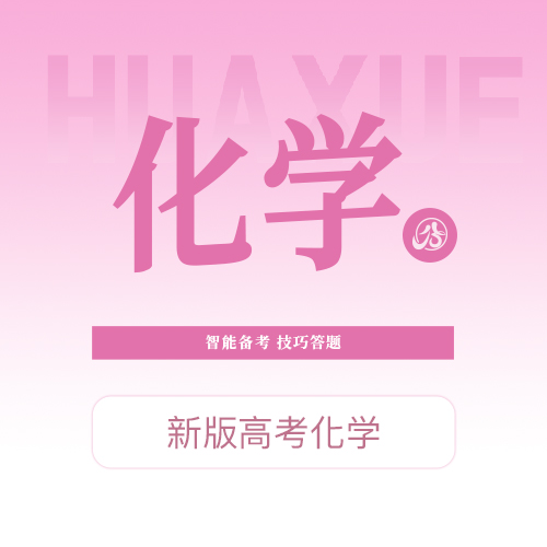 【高考化学】智能备考，技巧答题，提升能力，提升分数