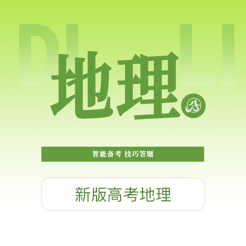 【高考地理】智能备考，技巧答题，提升能力，提升分数