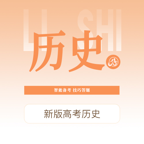 【高考历史】智能备考，技巧答题，提升能力，提升分数