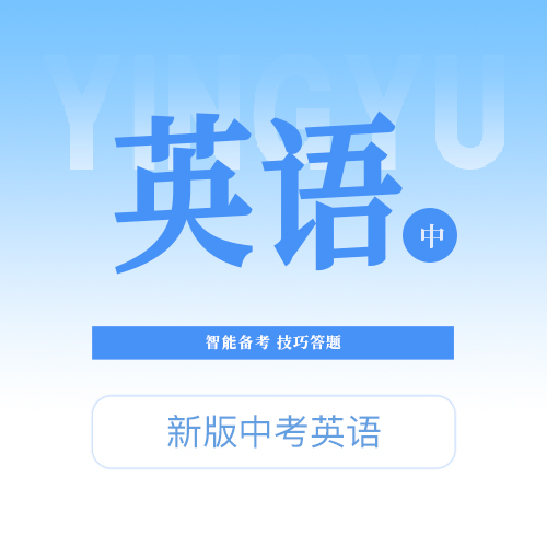 【中考英语】智能备考，技巧答题，提升能力，提升分数