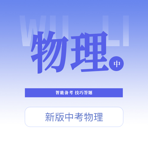 【中考物理】智能备考，技巧答题，提升能力，提升分数