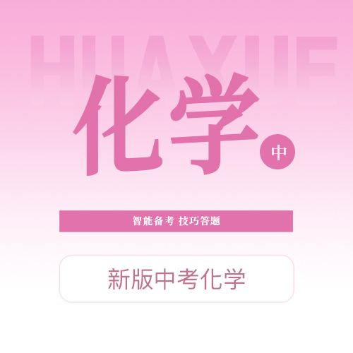 【中考化学】智能备考，技巧答题，提升能力，提升分数
