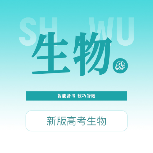 【高考生物】智能备考，技巧答题，能力提升