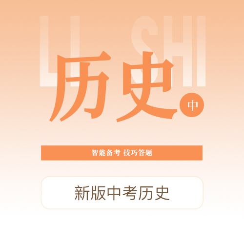 【中考历史】智能备考，技巧答题，提升能力，提升分数