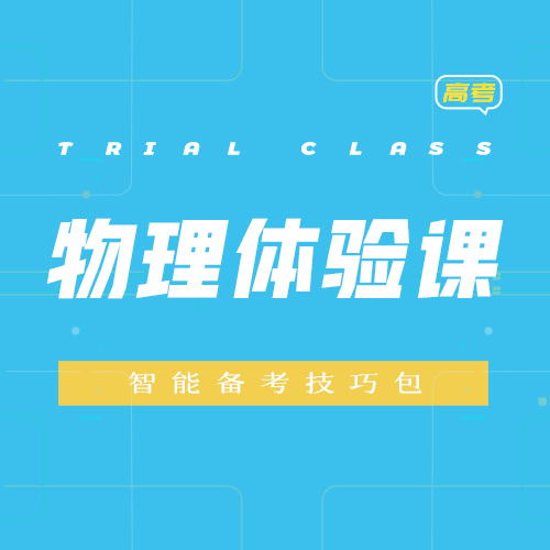 智能技巧体验课包-高考物理