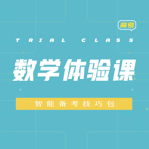 智能技巧体验课包-高考数学
