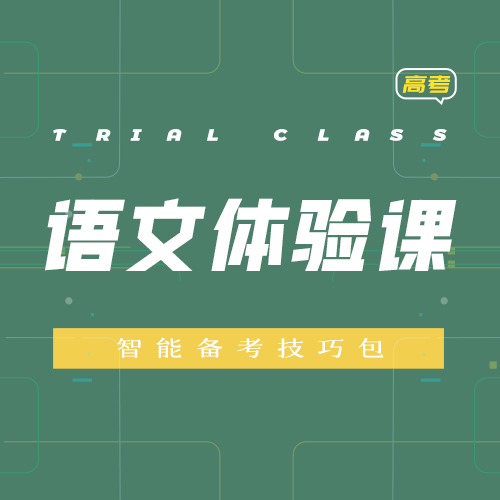 智能技巧体验课包-高考语文
