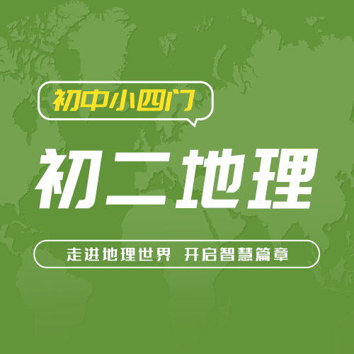 初二地理-初中小四门