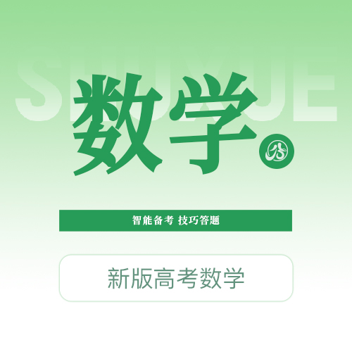 【高考数学】智能备考，技巧答题，提升能力，提升分数