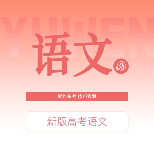 【高考语文】智能备考，技巧答题，能力提升