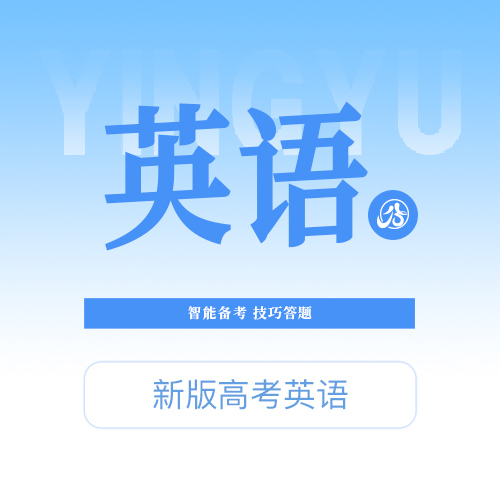 【高考英语】智能备考，技巧答题，提升能力，提升分数